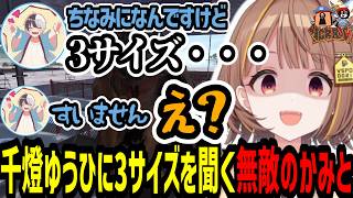 千燈ゆうひに3サイズを聞こうとする無敵の個人勢kamito【千燈ゆうひ/kamito/乾伸一郎/うるか/らいじん/zerost/かるび/VCR RUST】