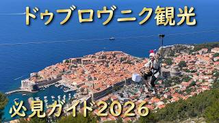 TVで好評!ドゥブロヴニク必見ガイド│クロアチア政府公認ガイド2026年最新解説
