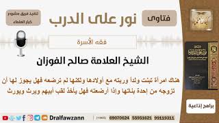 هناك امرأة تبنت ولداً وربته مع أولادها ولكنها لم ترضعه فهل يجوز لها أن تزوجه من إحدة بناتها؟ الفوزان image