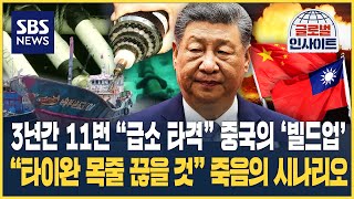 3년간 11번 "급소 타격" 중국의 '빌드업'.."타이완 목줄 끊을 것" 죽음의 시나리오 / SBS / 글로벌인사이트