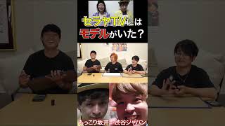 【先輩YouTuber?】セラヤTVにはモデルがいた? #shorts