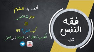 صورة مجالس فقه النفس 021 | اقرأ 15 | كيف أعقل 04 | من الحقيقة إلى الحق