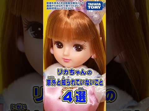 【自己紹介】リカちゃんの意外と知られていないこと４選❗️ #shorts