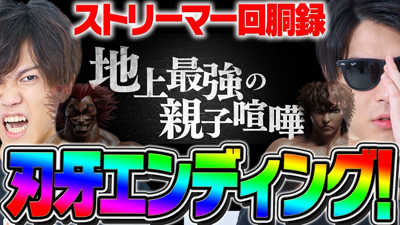 新台【L範馬刃牙】地上最強の男が連続3桁上乗せ日本記録達成！乾坤一擲でエンディング余裕でした！#68【布団ちゃん/おにや/おちゃ】