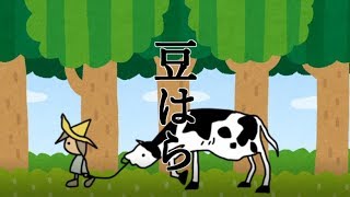 【豆はら】ジャックとまめの木編【ねえ知ってる？】