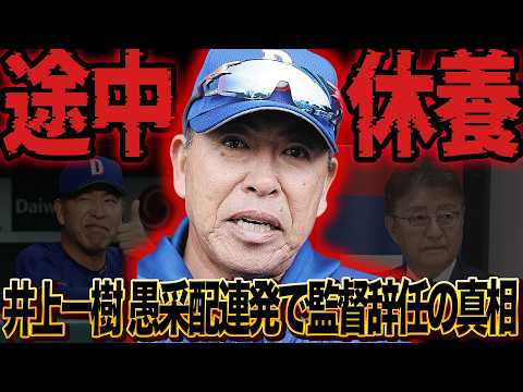井上一樹の途中休養が発表か…迷采配で借金20、草加がマウンドから立ち上がれない姿、浮上しきれない現状に中日球団がメスをいれる真相に言葉を失う【プロ野球】