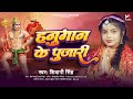 हनुमान के पुजारी Shivani Singh Jai Shree Ram Hanuman Ke Pujari Bhojpuri 