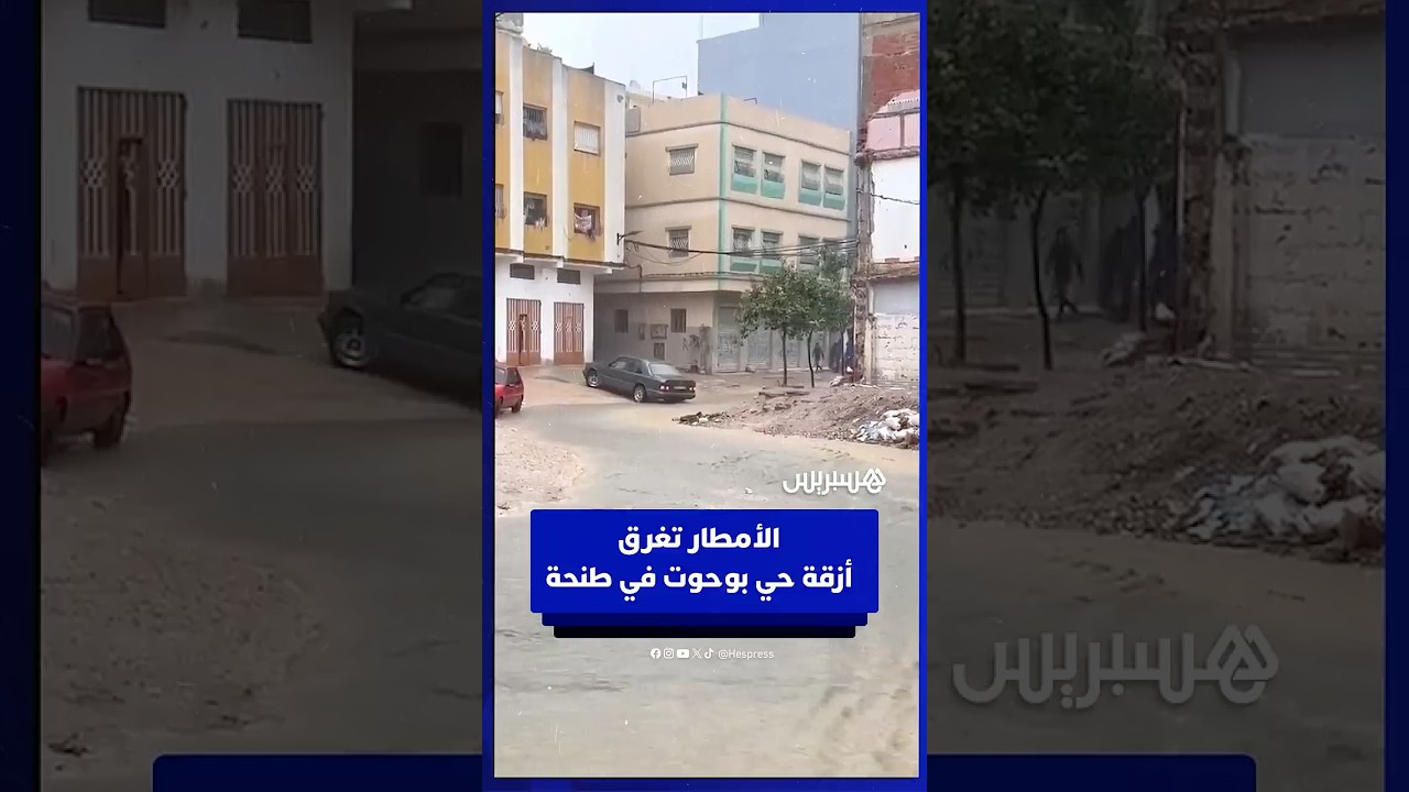 الأمطار تغرق أزقة حي بوحوت في طنحة وتكشف هشاشىة البنية التحتية thumbnail