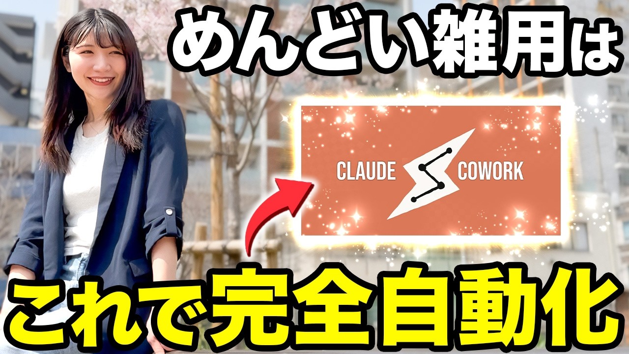 【初心者】仕事が秒で終わるClaude Coworkの基礎と神活用術を徹底解説するで！