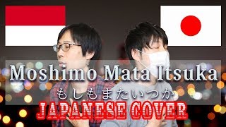 Moshimo Mata Itsuka Cover もしもまたいつか(Mungkin Nanti)  Japanese romaji lyrics