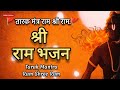 राम भजन | Ram Bhajan: Tarak Mantra Ram Shree Ram | Bhajan by Karun Bairagi &Anita Upadhyay#rambhajan