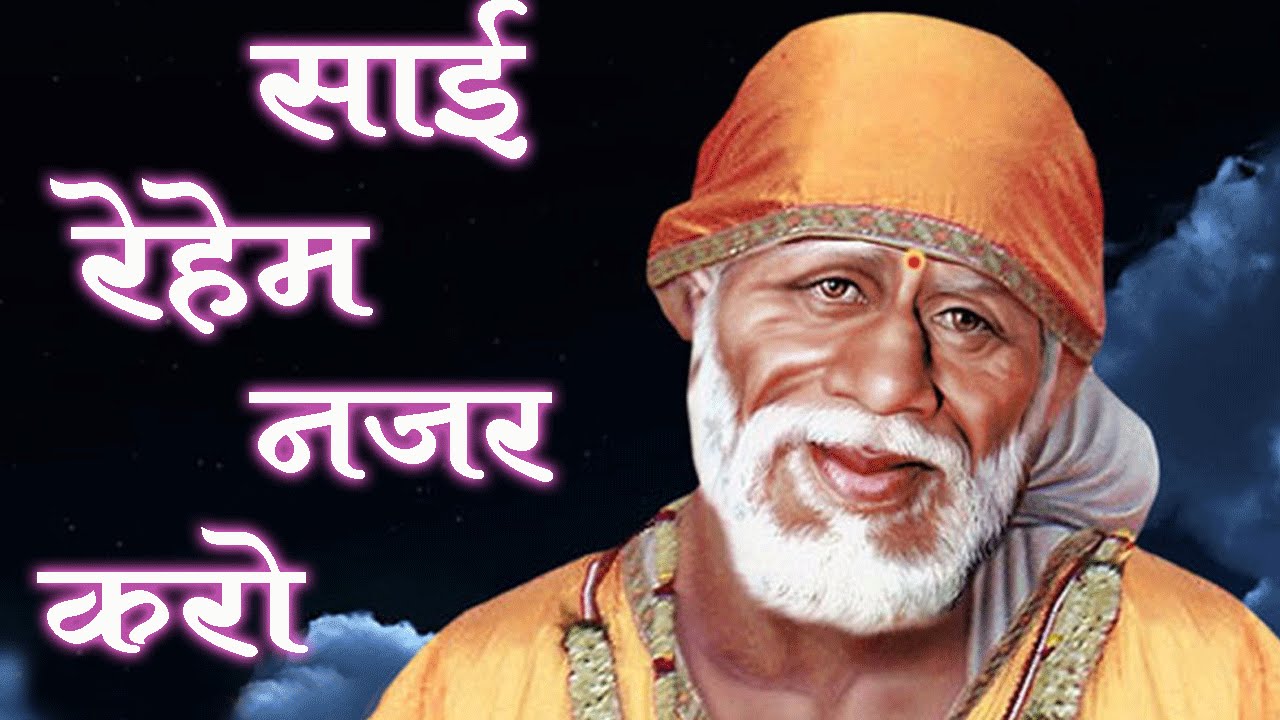 Sai Reham Nazar Karna Lyrics | Shirdi Sai Baba | Sonu Nigam | Pandurang Dikshit, Bali Brahmbhatt