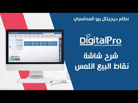 شرح شاشة نقاط البيع اللمس  | نظام ديجيتال برو المحاسبي