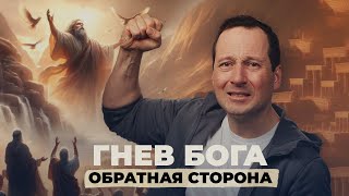 Гнев любящего Бога | Субботняя школа | Урок 5