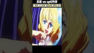 조로와 대등하게 싸우던 카쿠를 1방컷 시킨 록스해적단 스튜시