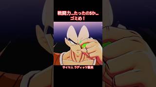 #shorts サイヤ人襲来！悟空の兄ラディッツ！ 【ドラゴンボールZ カカロット】