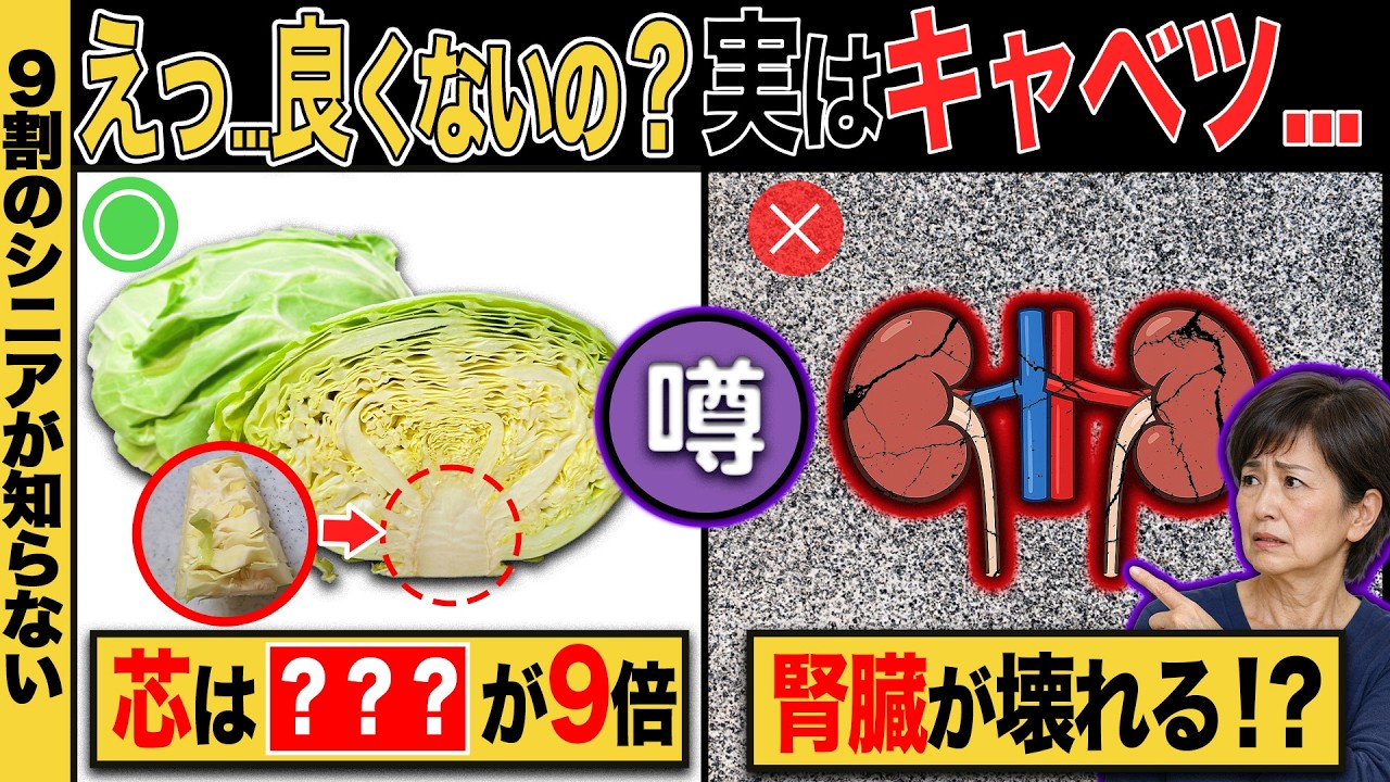 【芯は捨てるな】キャベツを食べて腎臓がボロボロになった...そんな人に会ったことがありますか？#今日から使える健康情報館 #50代 #60代