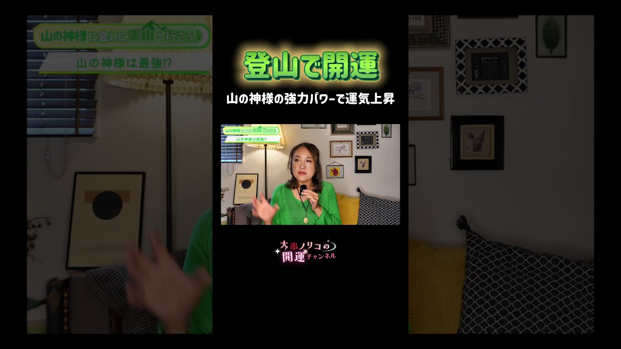 霊山へ行こう！山の神様は最強！　＃登山　＃開運　＃パワースポット　＃霊山　＃大串ノリコ