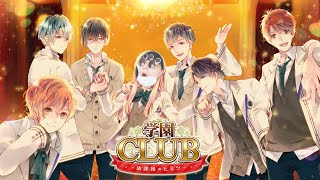 放課後に言い寄られてドキドキしようぜ その１【学園CLUB ~放課後のヒミツ~】