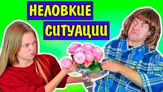 НЕЛОВКИЕ СИТУАЦИИ ЗНАКОМЫЕ КАЖДОМУ