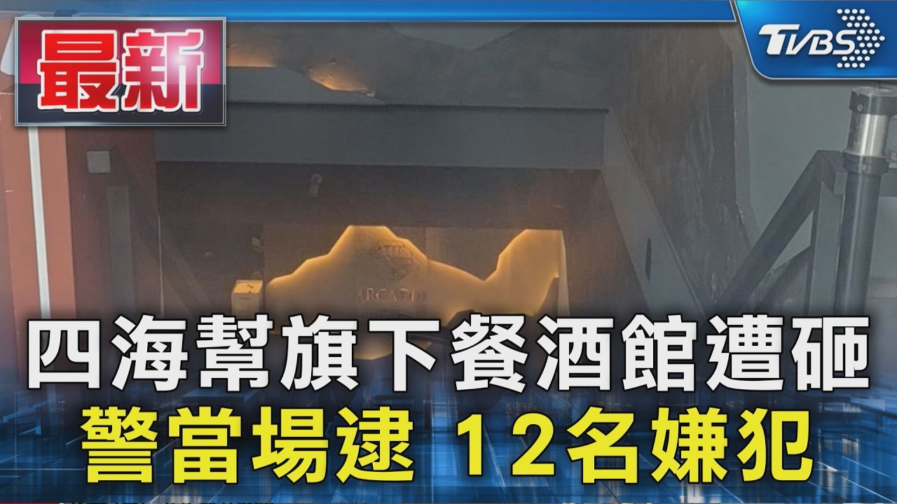 四海幫旗下餐酒館遭砸 警當場逮 12名嫌犯｜TVBS新聞 @TVBSNEWS01