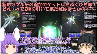 「ゆっくりスマグロ実況」13ページ目　新たなマルチの追加でゲットしたふくびき券！それ＋αで2種の引いて来た虹はまさかの！？