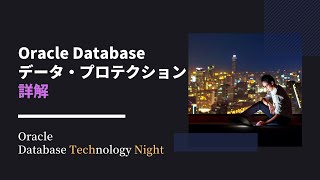 Oracle Databaseのデータ・プロテクション詳解
