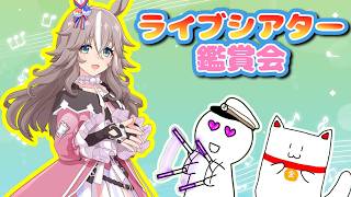 [ライブシアター鑑賞会][ウマ娘]新入生の歌を聞きましょう