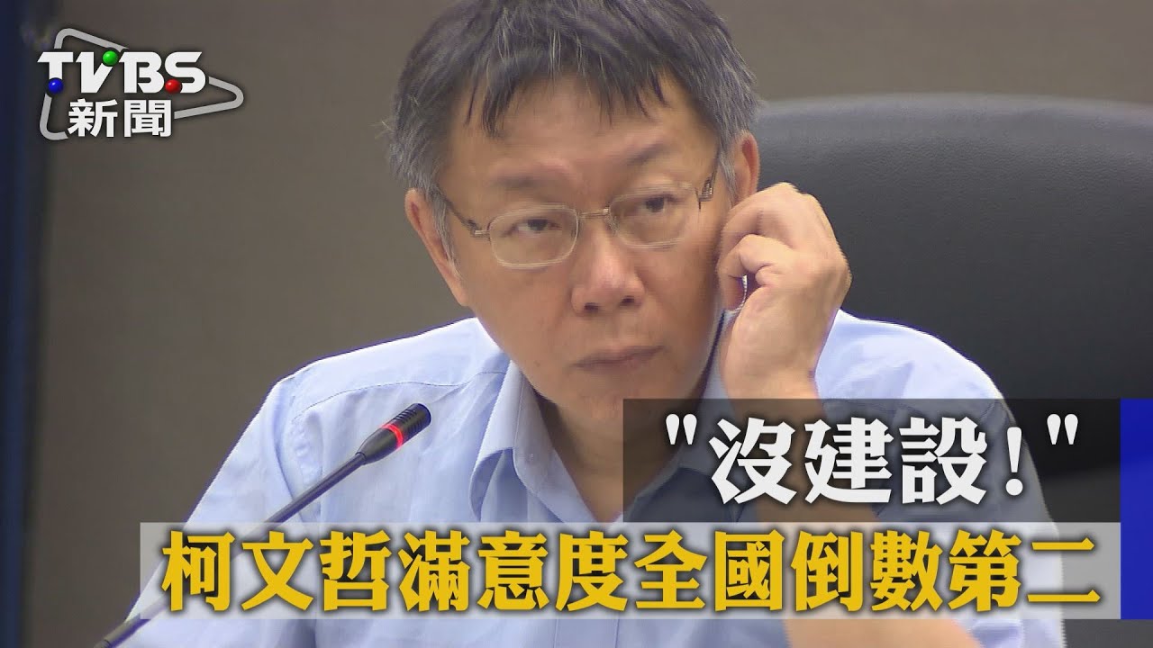 「沒建設!」 柯文哲滿意度全國倒數第二