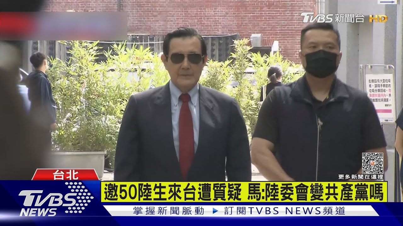 邀50陸生來台遭質疑 馬:陸委會變共產黨嗎