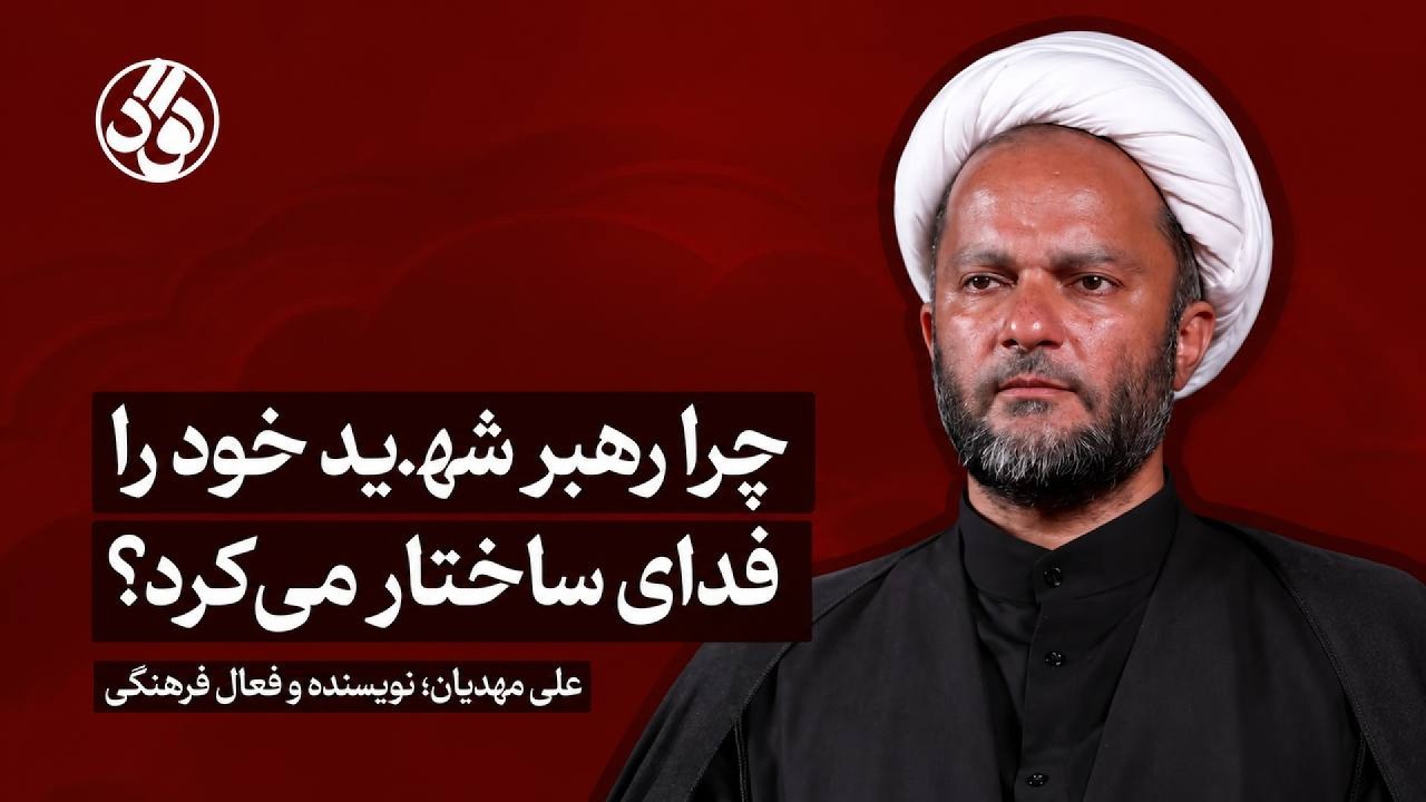 چرا رهبر ش.ه.ید خود را فدای ساختار می‌کرد؟ | «علی مهدیان»؛ نویسنده و فعال فرهن