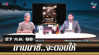 อนุรักษ์ทีวี | ถามมาซิ..จะตอบให้ (27 ก.ค. 68)