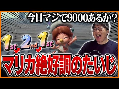 レート9000に向けて好調な滑り出しを見せるたいじ【マリオカートワールド】