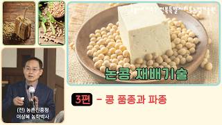 [논콩재배 3강] "올해 콩 농사 망치기 싫다면? 품종 선택 기준과 소득 증대를 위한 종자 소독 및 파종 요…
