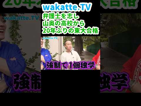 【山奥の高校から東大合格】東大合格者は高２の夏、何してた？【wakatte.TV 切り抜き】
