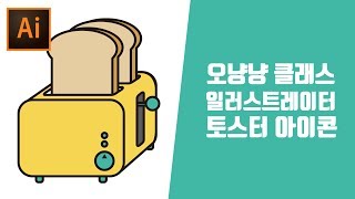 일러스트레이터CC 초보강좌 - 토스터기와 식빵 그리기 [오냥냥]