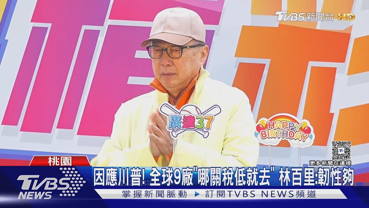 因應川普!全球9廠「哪關稅低就去」林百里:韌性夠
