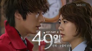 【MV】Shin Jae (신재) – Falling Tears (눈물이 난다) | 49 Days (49일) OST Part. 8 Lyrics Indo