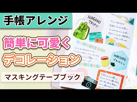 King Jim Hitotoki Masking Tape Book - Postcard Size - Pattern - - Washi Tapes - Bunbougu