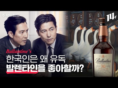 발렌타인 모델은 원래 거위였다? '면세점 판매 1위' 발렌타인의 모든 것ㅣ주락이월드 / 14F