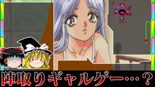 【ゆっくり実況】ギャルの陣取りゲー　ギャルズパニックSSを救いたい レトロゲーム