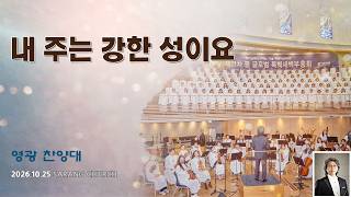 [사랑의교회] 내 주는 강한 성이요 - 영광찬양대