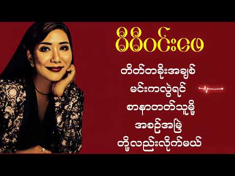 မီမီဝင်းဖေ - လက်ရွေးစင်