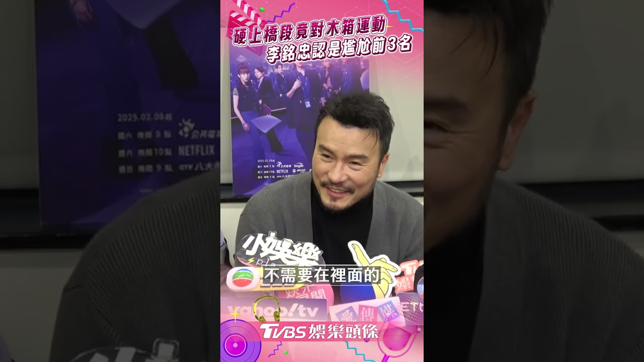 影音／李銘忠拍戲「對木箱激烈運動」　曝內幕狠瞪攝影師：在耍我嗎？