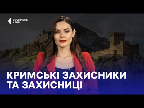 Кримське питання. Кримські захисники та захисниці