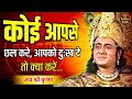 कोई आपसे छल करे धोखा दे तो क्या करें Krishna