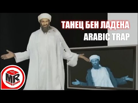 Усама бен Ладен. Arabic trap music. Видеостудия GMR.