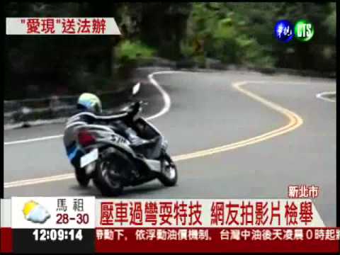 炫耀壓車過彎 騎士危騎送辦!