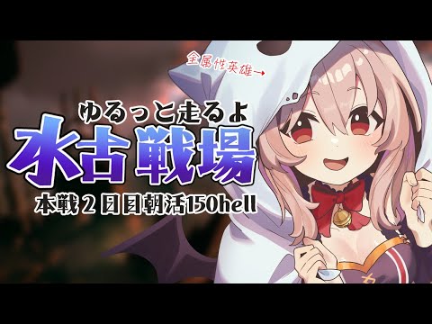 【グラブル】水古戦場¦本戦2日目朝活150hell¦ 全属性英雄のゆるっと古戦場【#鷺原鈴音 / Vtuber】