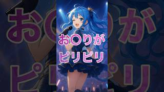 お〇りがピリピリするホロメンまとめ【ホロライブ切り抜き/星街すいせい/さくらみこ/白上フブキ/大神ミオ/一条莉々華】